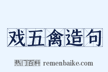 戏五禽造句是什么意思的图片